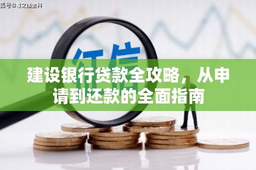 玄武建设银行贷款全攻略，从申请到还款的全面指南