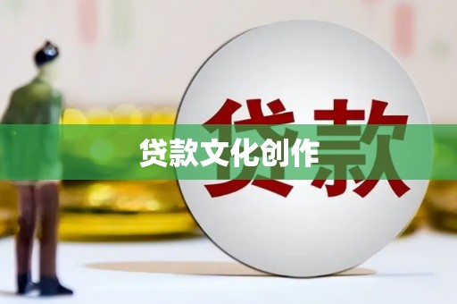 玄武贷款文化创作