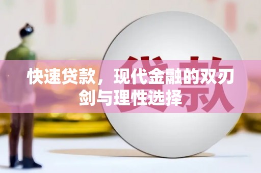 玄武快速贷款，现代金融的双刃剑与理性选择
