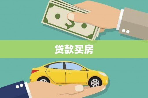 玄武贷款买房