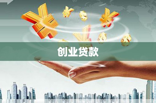玄武创业贷款