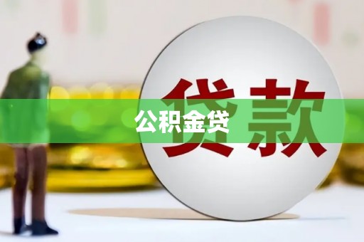 玄武公积金贷