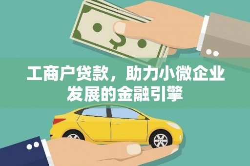 玄武工商户贷款，助力小微企业发展的金融引擎