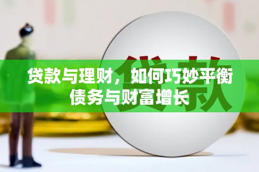 玄武贷款与理财，如何巧妙平衡债务与财富增长