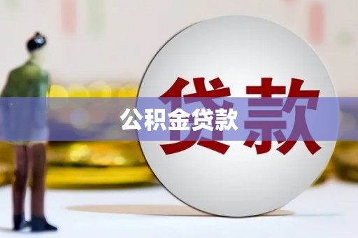 玄武公积金贷款