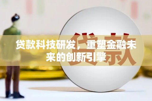 玄武贷款科技研发，重塑金融未来的创新引擎