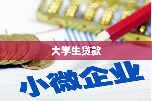 玄武大学生贷款