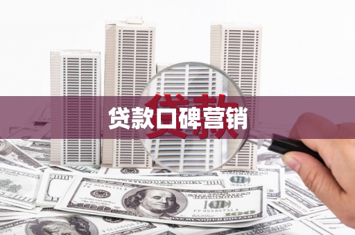 玄武贷款口碑营销