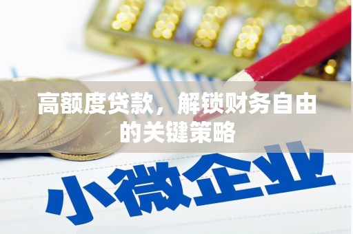 玄武高额度贷款，解锁财务自由的关键策略