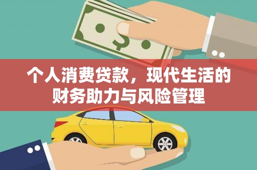 玄武个人消费贷款，现代生活的财务助力与风险管理