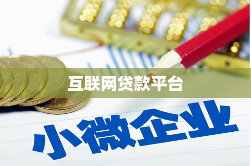 玄武互联网贷款平台