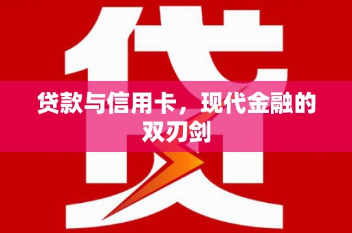 玄武贷款与信用卡，现代金融的双刃剑
