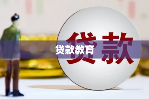 玄武贷款教育