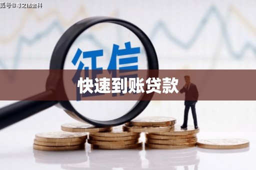 玄武快速到账贷款