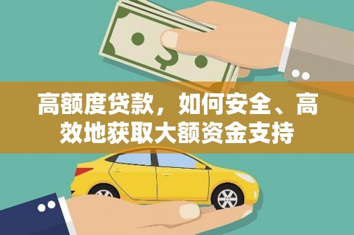 玄武高额度贷款，如何安全、高效地获取大额资金支持