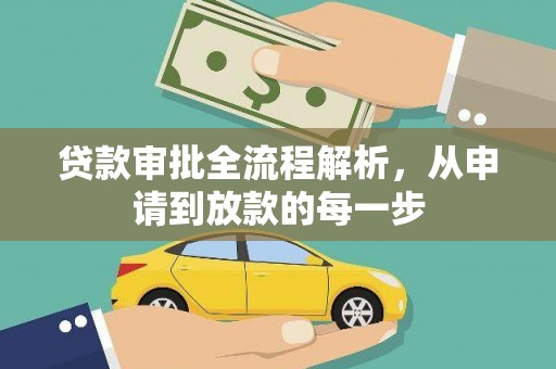 玄武贷款审批全流程解析，从申请到放款的每一步