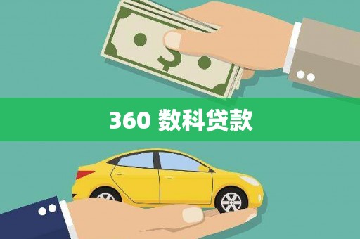 玄武360 数科贷款