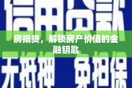 玄武房抵贷，解锁房产价值的金融钥匙