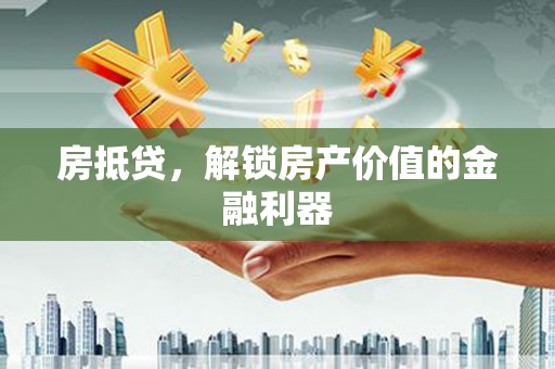 玄武房抵贷，解锁房产价值的金融利器