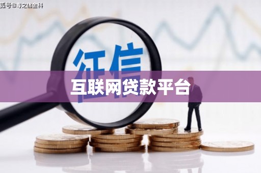 玄武互联网贷款平台