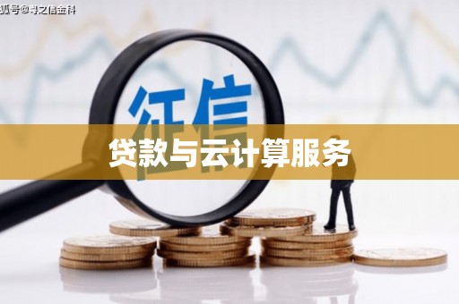 玄武贷款与云计算服务