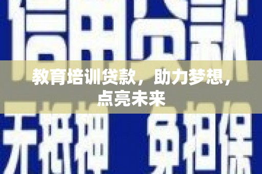 玄武教育培训贷款，助力梦想，点亮未来
