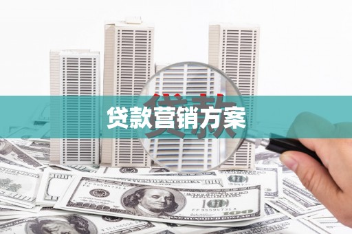 玄武贷款营销方案