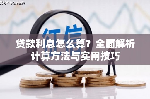 玄武贷款利息怎么算？全面解析计算方法与实用技巧