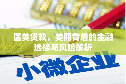 玄武医美贷款，美丽背后的金融选择与风险解析