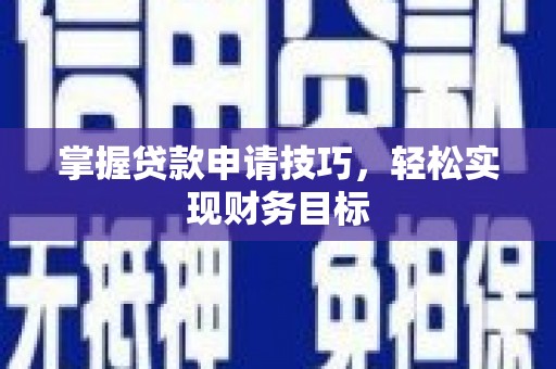 玄武掌握贷款申请技巧，轻松实现财务目标
