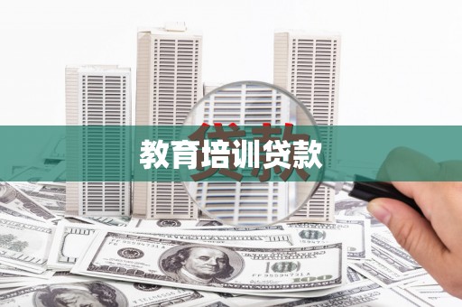 玄武教育培训贷款