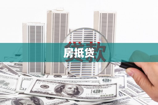 玄武房抵贷