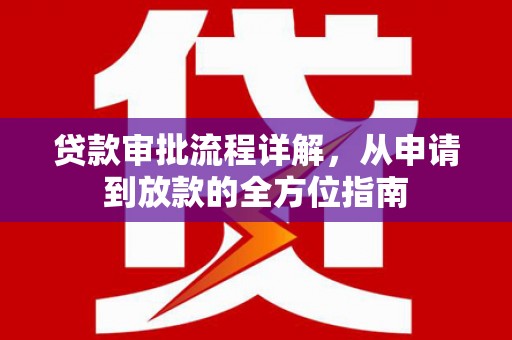 玄武贷款审批流程详解，从申请到放款的全方位指南
