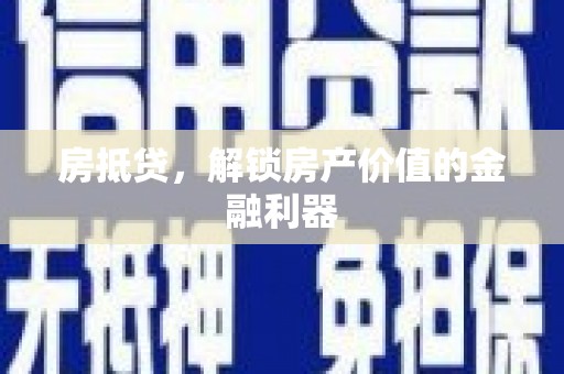 玄武房抵贷，解锁房产价值的金融利器
