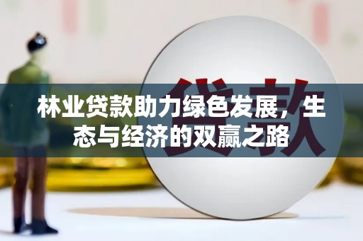 玄武林业贷款助力绿色发展，生态与经济的双赢之路