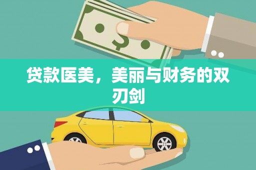 玄武贷款医美，美丽与财务的双刃剑