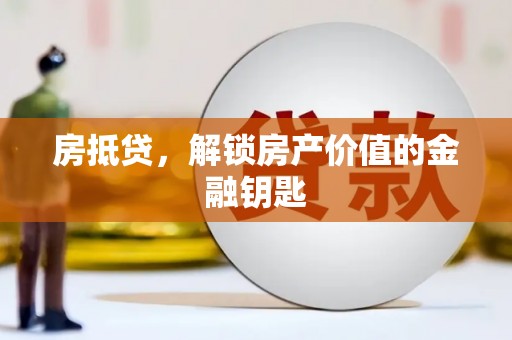 玄武房抵贷，解锁房产价值的金融钥匙