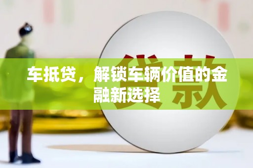 玄武车抵贷，解锁车辆价值的金融新选择