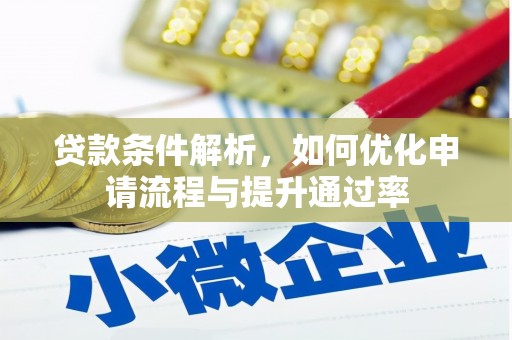 玄武贷款条件解析，如何优化申请流程与提升通过率