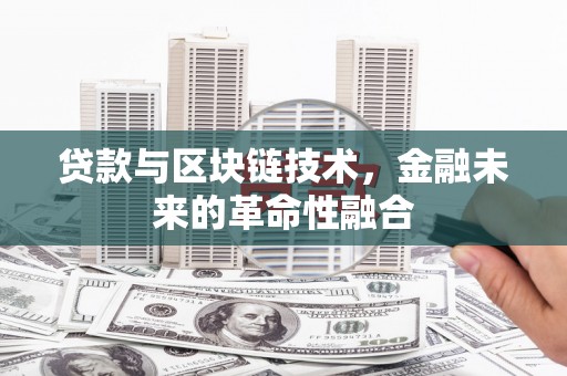 玄武贷款与区块链技术，金融未来的革命性融合