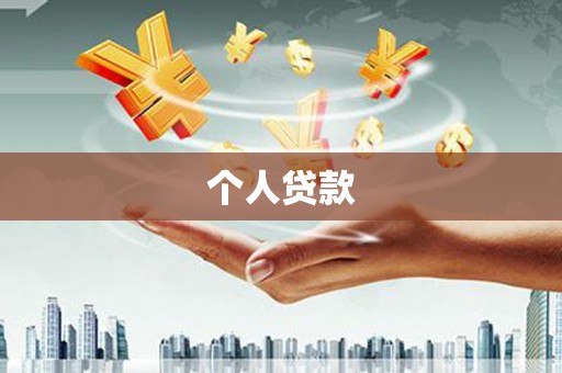 玄武个人贷款