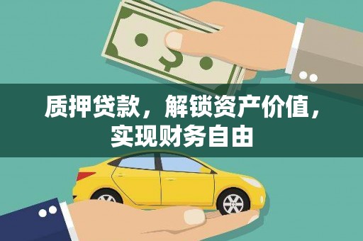 玄武质押贷款，解锁资产价值，实现财务自由