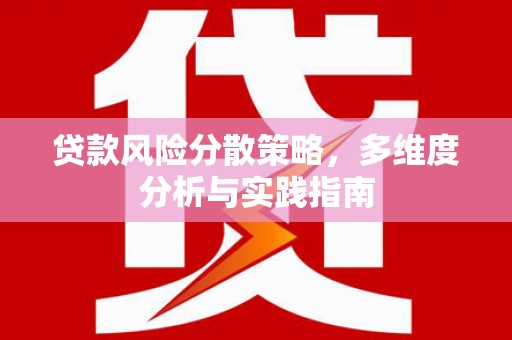 玄武贷款风险分散策略，多维度分析与实践指南
