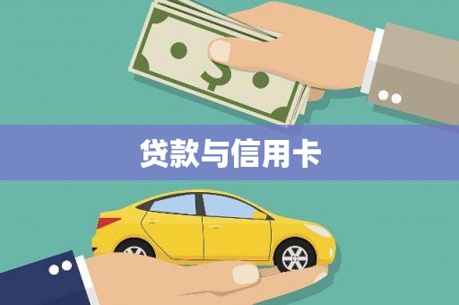 玄武贷款与信用卡