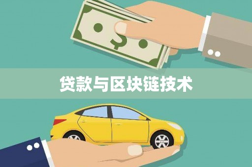 玄武贷款与区块链技术