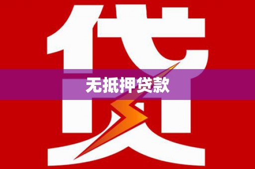 玄武无抵押贷款