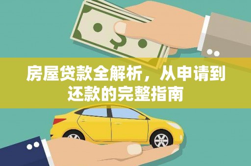 玄武房屋贷款全解析，从申请到还款的完整指南