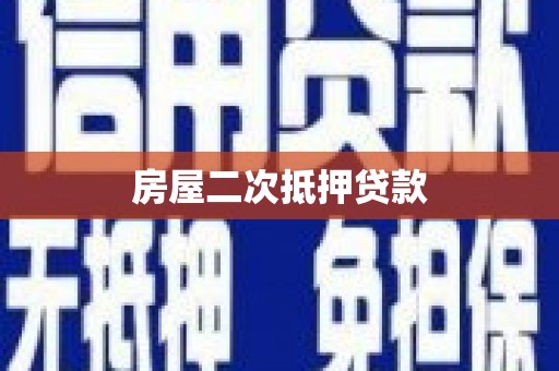 玄武房屋二次抵押贷款