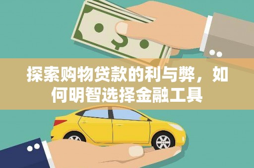 玄武探索购物贷款的利与弊，如何明智选择金融工具