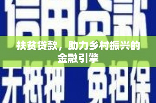 玄武扶贫贷款，助力乡村振兴的金融引擎